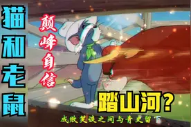 猫和老鼠搞笑音乐卡点：汤姆版的踏山河不仅好听而且好笑！视频封面