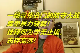 一场寻找命门的防守大战，库里暴力破解，诠释何为学无止境！视频封面