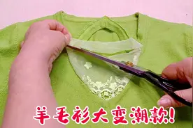 鸡心领羊毛衫不喜欢穿？巧用蕾丝花边变潮款，时尚漂亮回头率超高视频封面