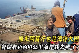 阿富汗曾拥有800公里海岸线，为何现沦为内陆国，是战后重建吗？视频封面