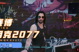 【2077】第26期 寻找艾芙琳《赛博朋克2077》实况攻略解说视频封面