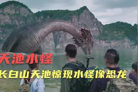 科学家进入长白山天池探险，发现能吃大象的蠕虫，和像龙的怪兽视频封面