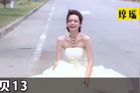 小贝：新娘成豪门弃妇，可总裁把她当白月光，要新郎一夜倾家荡产视频封面
