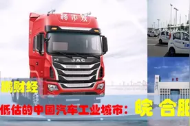 被低估的中国汽车工业城市合肥，合肥的汽车制造业助安徽经济发展视频封面