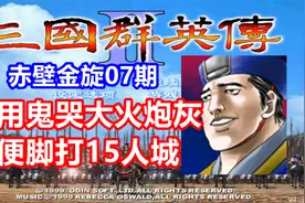 【三国群英传2】不用鬼哭脚打15人城 赤壁金旋07期视频封面