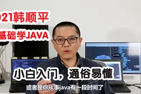 【零基础入门 一听就懂】2021韩顺平 零基础学Java视频封面
