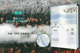 每日一书，名著解读：雪国视频封面