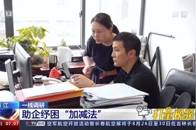 浙江：一线调研，助企纾困“加减法”视频封面