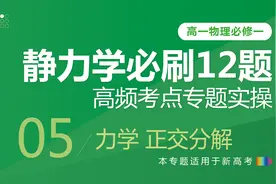 高中物理必修一【力学专题】力学——正交分解知识点总结解题技巧视频封面