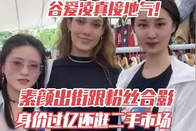 谷爱凌真接地气！素颜出街跟粉丝合影，身价过亿还逛二手市场视频封面