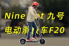 Ninebot九号电动滑板车F20体验：大轮胎双刹车，安全好骑！视频封面