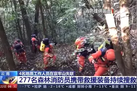 4名地质工作人员在哀牢山失联后续 277名消防员拉网昼夜搜救视频封面