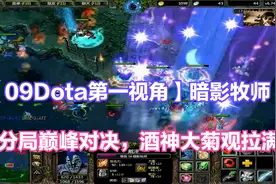 【09Dota第一视角】暗影牧师，高分局巅峰对决，酒神大菊观拉满！视频封面