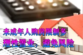 限房令下规定严，未成年人限制多，不要盲目为子女购房视频封面