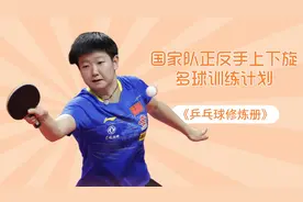 乒乓球国家队内部多球训练方法公开，国家队亲自讲解多种套路球视频封面