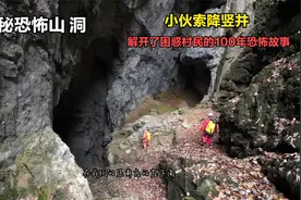 小伙探秘深山恐怖山洞，索降竖井，解开困惑村民100年的诡异传说视频封面