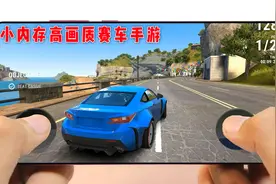 手游推荐：小内存高画质的赛车手游，低端手机也能畅玩视频封面