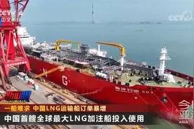 一船难求 中国LNG运输船订单暴增视频封面