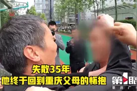 失散35年  他终于回到重庆父母的怀抱视频封面