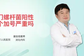 幽门螺杆菌阳性一个加号严重吗视频封面