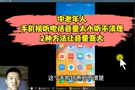 中老年人，手机音量太小听不清楚，教你2种方法让手机音量变大视频封面