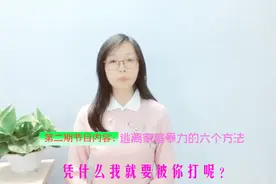 瑞华普法第二期：逃离家庭暴力，你应该知道的六个方法！全面实用视频封面