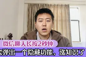 今天才知道，微信聊天长按2秒钟，会弹出一个隐藏功能，涨知识了视频封面