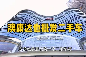 深圳澳康达二手车也批发，是很多车商的拿车渠道之一，分享下玩法视频封面