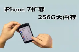 32G的iPhone 7内存不够用了，直接扩容256G全过程，还能再用两年视频封面