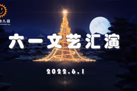 鱼洞东城幼儿园2022年6.1儿童节文艺汇演 06.大一班-小酒馆视频封面