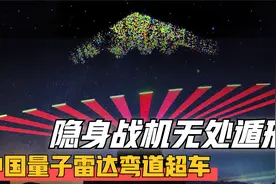 未来战争“颠覆者”！我国量子雷达弯道超车，美国隐形机将被终结视频封面