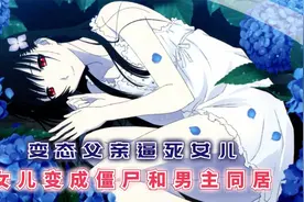 日漫最变态父亲 扭曲的控制欲逼死女儿 女儿变成僵尸逃离家庭视频封面