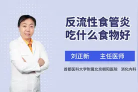 反流性食管炎吃什么食物好？要注意饮食，听听专家的详细讲解视频封面