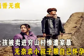 可怜女孩被卖进穷山村，揭露出农村妇女的心酸，根据真实故事改编视频封面