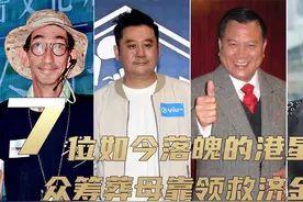 7位曾爆火如今落魄的香港演员， 扫厕所当保安，母亲去世众筹葬母视频封面