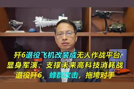 439期：退役歼6改装成无人机作战平台，蜂群攻击，打消耗战视频封面
