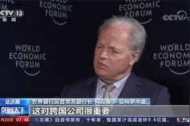 世界银行副行长：今年中国经济将更强劲视频封面