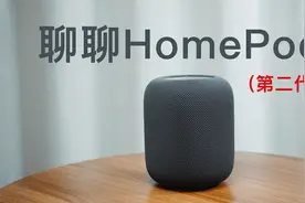 第一次用 HomePod（第二代），我有点紧张视频封面