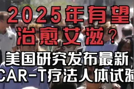 2025年有望治愈艾滋？美国研究发布最新CAR-T疗法人体试验！视频封面