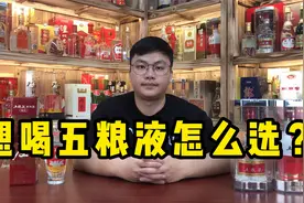 想喝五粮液要怎么选？从低端到高端，各挑一款最有代表性的好酒！视频封面