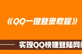 QQ一键登录插件教程视频封面