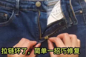 裤子拉链坏了别花钱换，我也是刚知道，简单一招轻松修复视频封面
