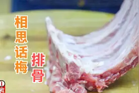 厨师长做的相思排骨，芳香四溢，详细讲解制作过程，谁能都学会视频封面
