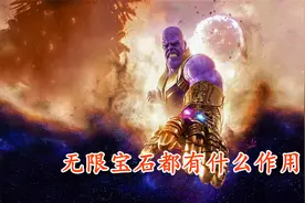 六颗无限宝石，每颗的作用分别是什么视频封面