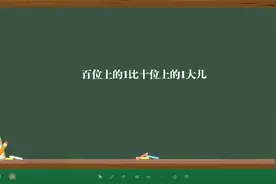 百位上的1比十位上的1大几