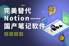 你还在苦等 Notion 出中文？不如试试这款国产全平台笔记软件！视频封面