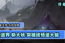 【鬼谷八荒】水修攻略大拿   闯道界 斩大妖 突破成悟道大能  #44视频封面