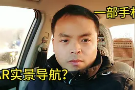 AR实景导航竟然这么实用，用手机如何操作，小辉教你，五分钟学会视频封面
