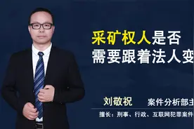 采矿权人是否需要跟着法人变更视频封面