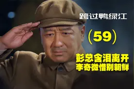彭德怀和李奇微双双离开朝鲜战场！视频封面